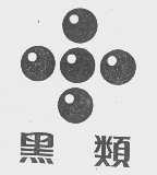 黑类