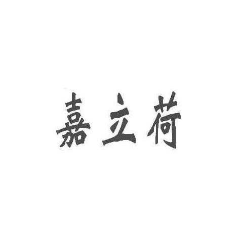 嘉立荷