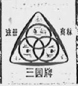 三园
