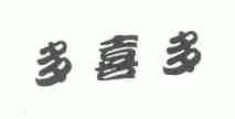 多喜多