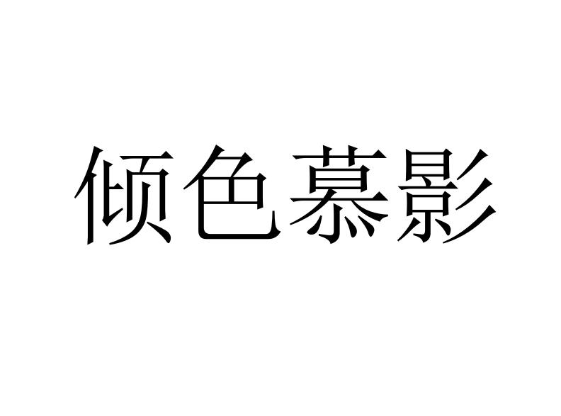 倾色慕影