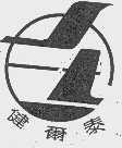 健尔泰