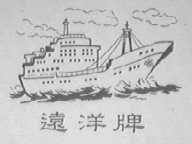 远洋