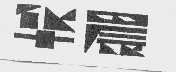 华晨