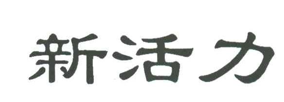 新活力