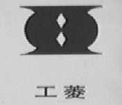 工菱
