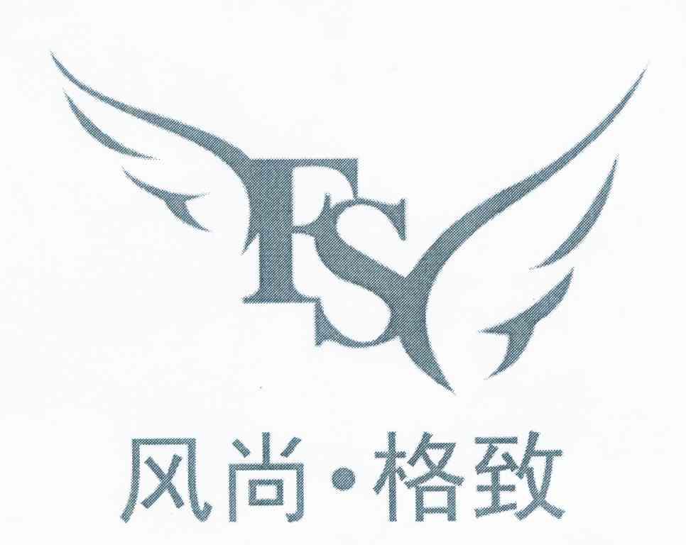 风尚&middot;格致 FS