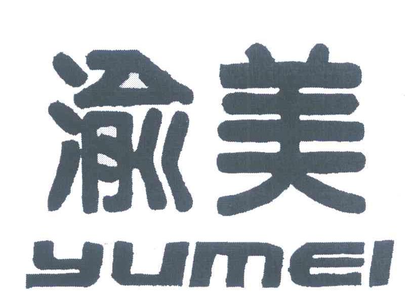 渝美