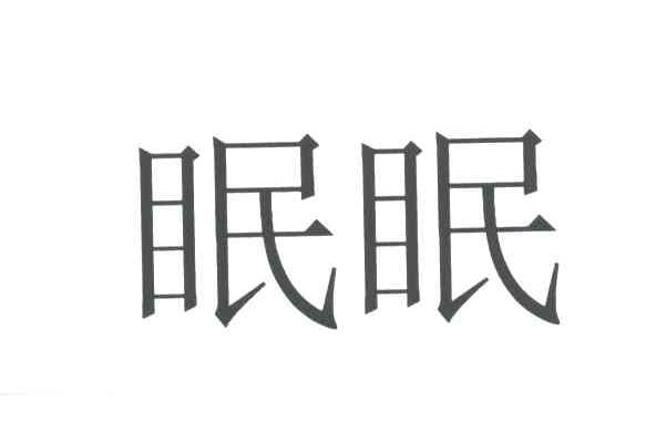 眠眠