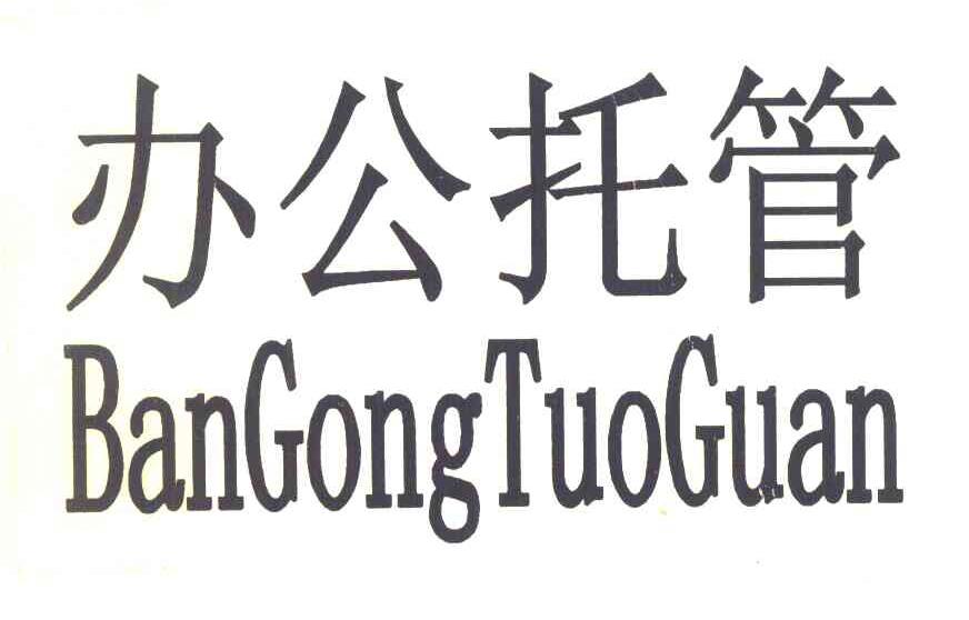 办公托管