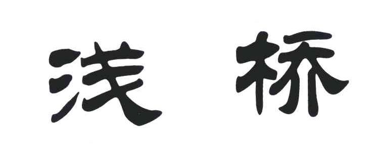 浅桥