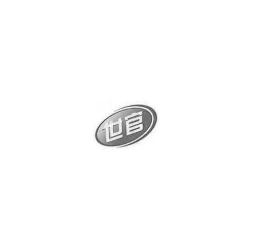 世官