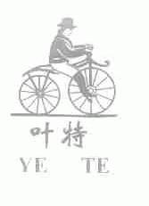 叶特