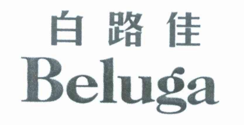 白路佳 BELUGA