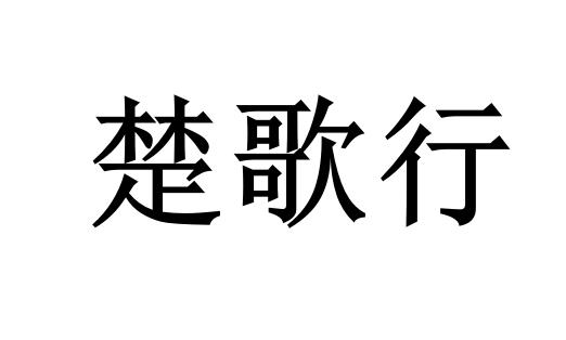 楚歌行