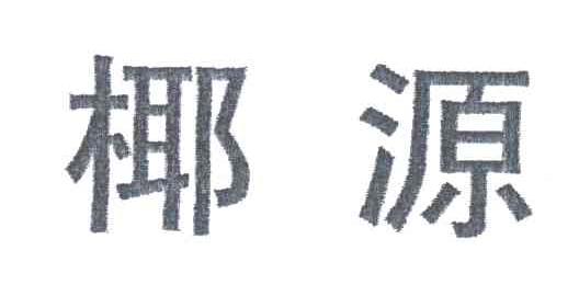 椰源