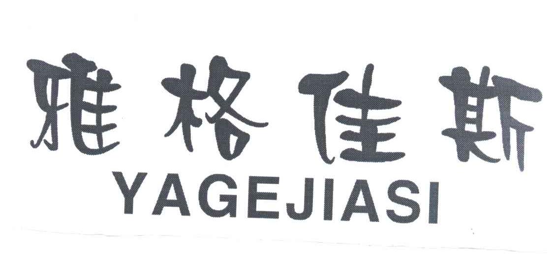 雅格佳斯