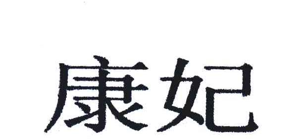康妃