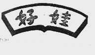 好娃