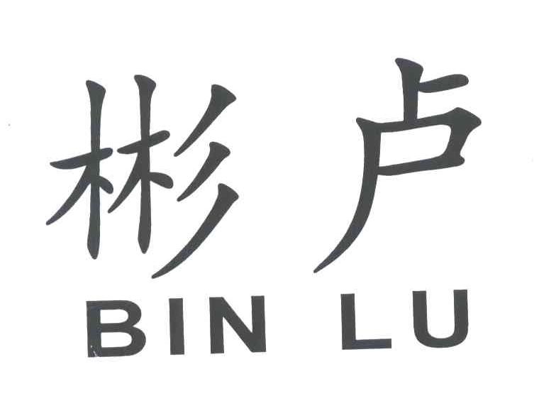 彬卢