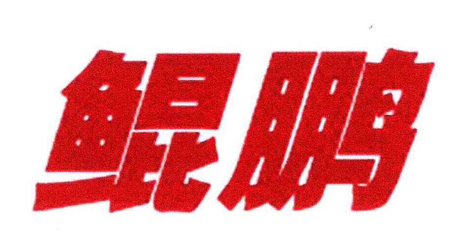 鲲鹏