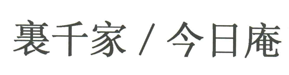 裹千家今日庵