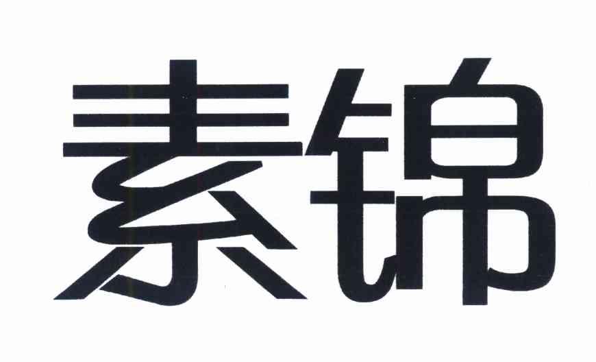 素锦