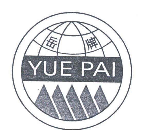 岳