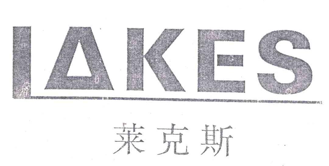 莱克斯;LAKES