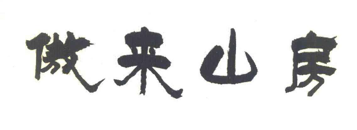 傲来山房