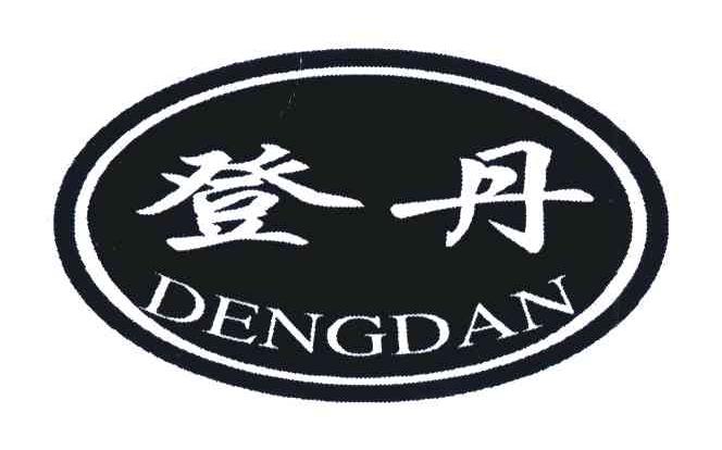 登丹