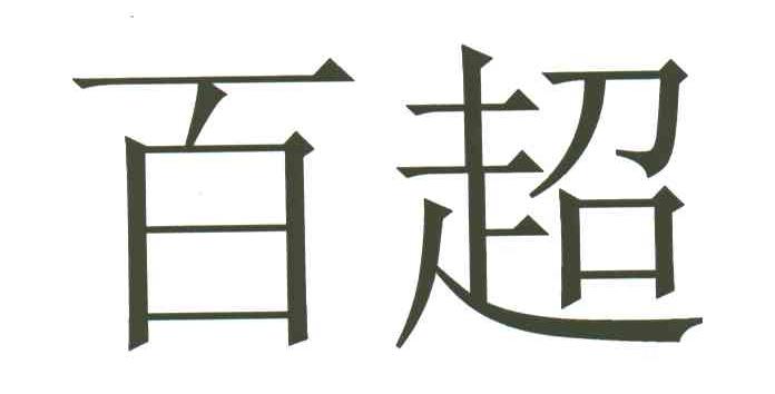 百超