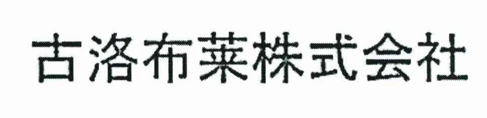 古洛布莱株式会社