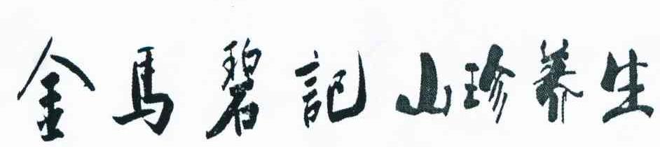 金马碧记山珍养生