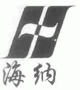 海纳