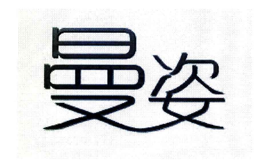 曼姿