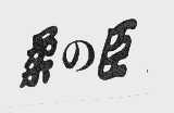 柔臣