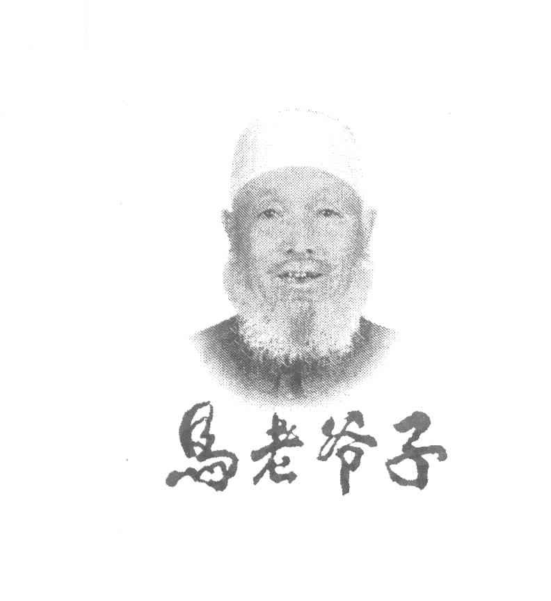马老爷子