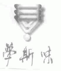 梦斯味