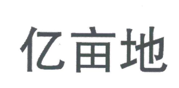 亿亩地