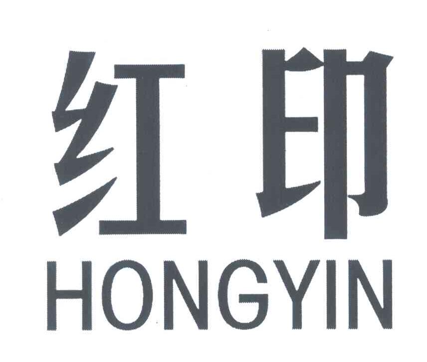 红印