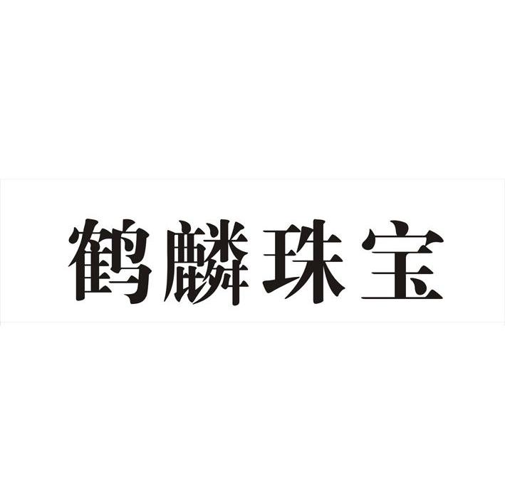 鹤麟珠宝