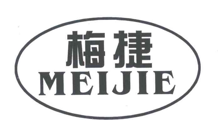 梅捷