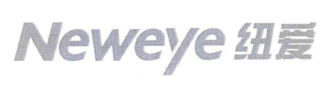 纽爱;NEWEYE