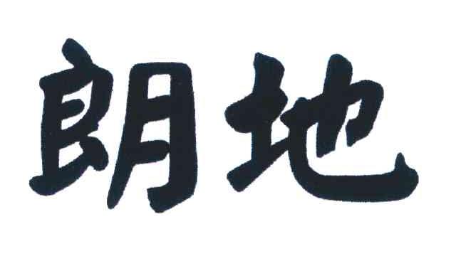 郎地