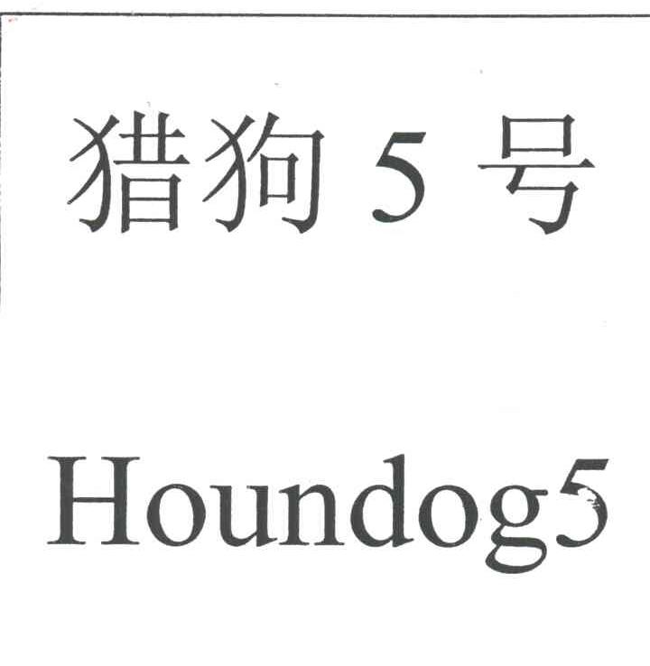 猎狗5号;HOUNDOG;5