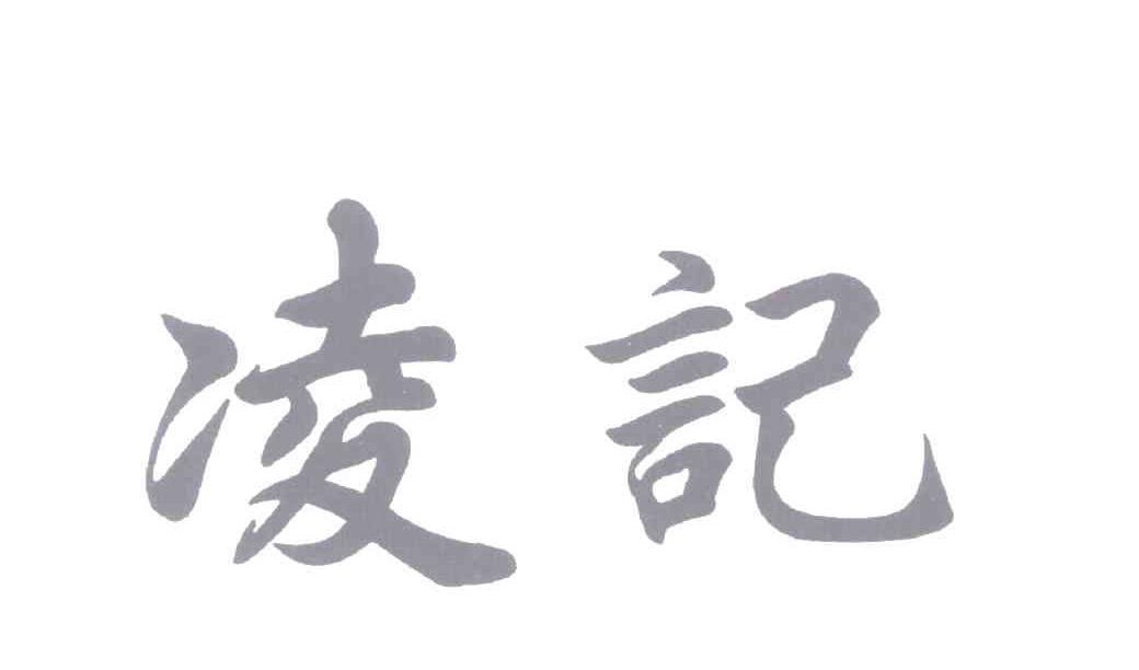 凌记