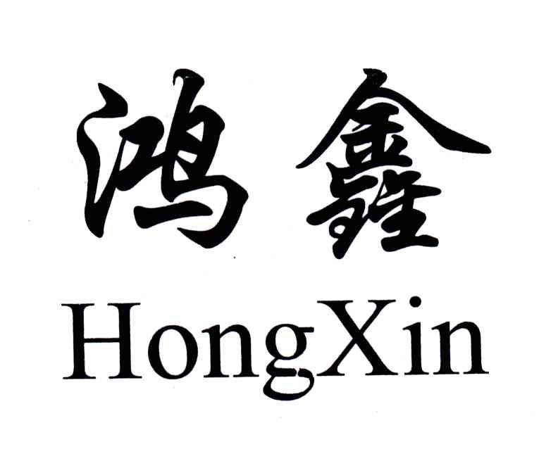 鸿鑫