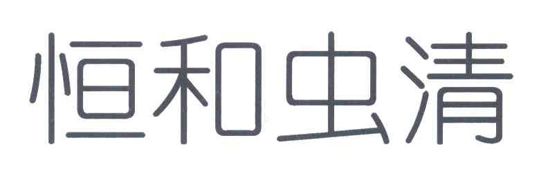 恒和虫清