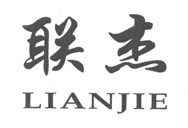 联杰
